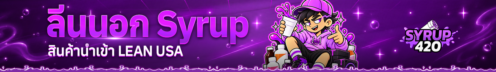 ลีนนอก LEAN SYRUP จากร้านขายยาออนไลน์ SYRUP420