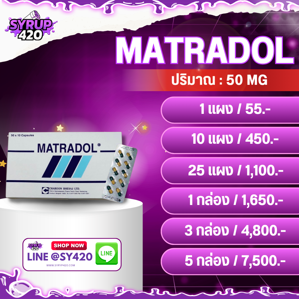 MATRADOL | มาทราดอล