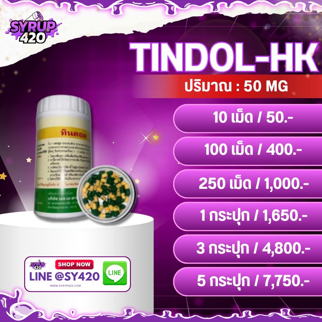 TINDOL HK | ทินดอล เฮชเค ( กระปุก )