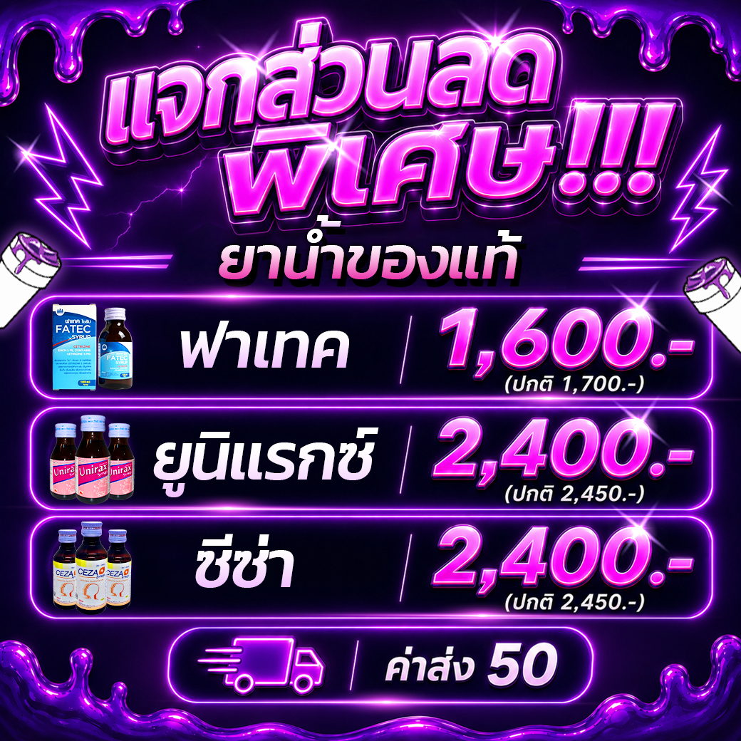 โปรโมชั่นชุดที่ 1 จากร้านขายยาออนไลน์ SYRUP420