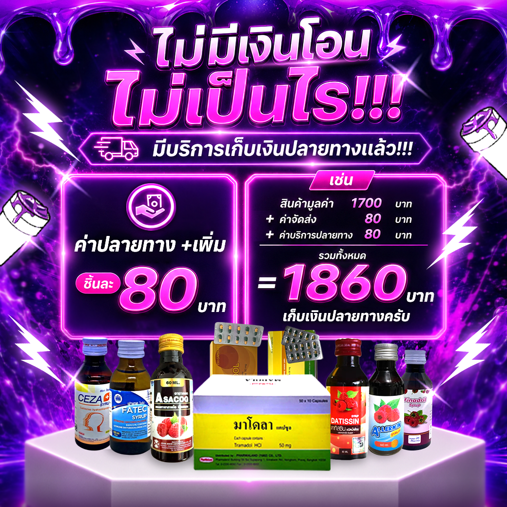 โปรโมชั่นชุดที่ 2 จากร้านขายยาออนไลน์ SYRUP420