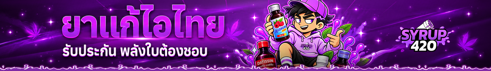 ยาแก้ไอไทย SYRUP THAI จากร้านขายยาออนไลน์ SYRUP420